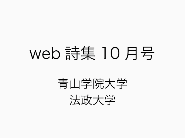web詩集10月号