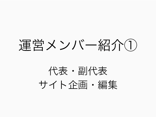 運営メンバー紹介①