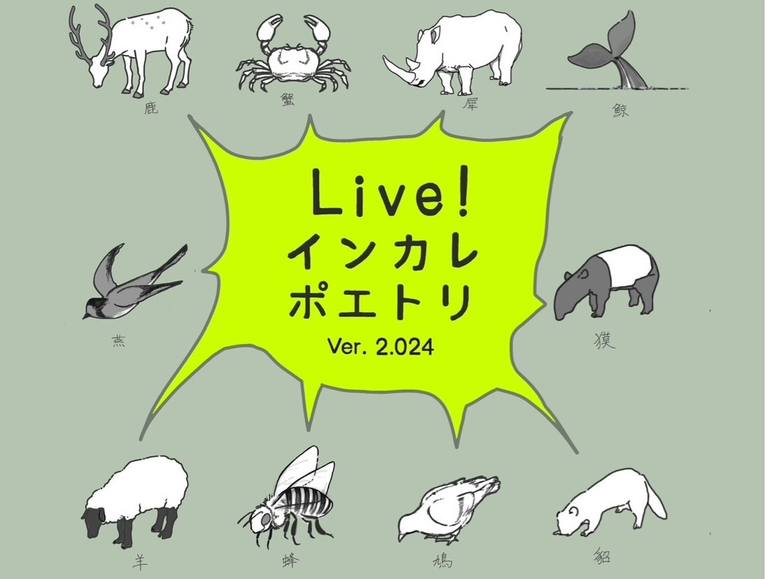 Live! インカレポエトリ開催！