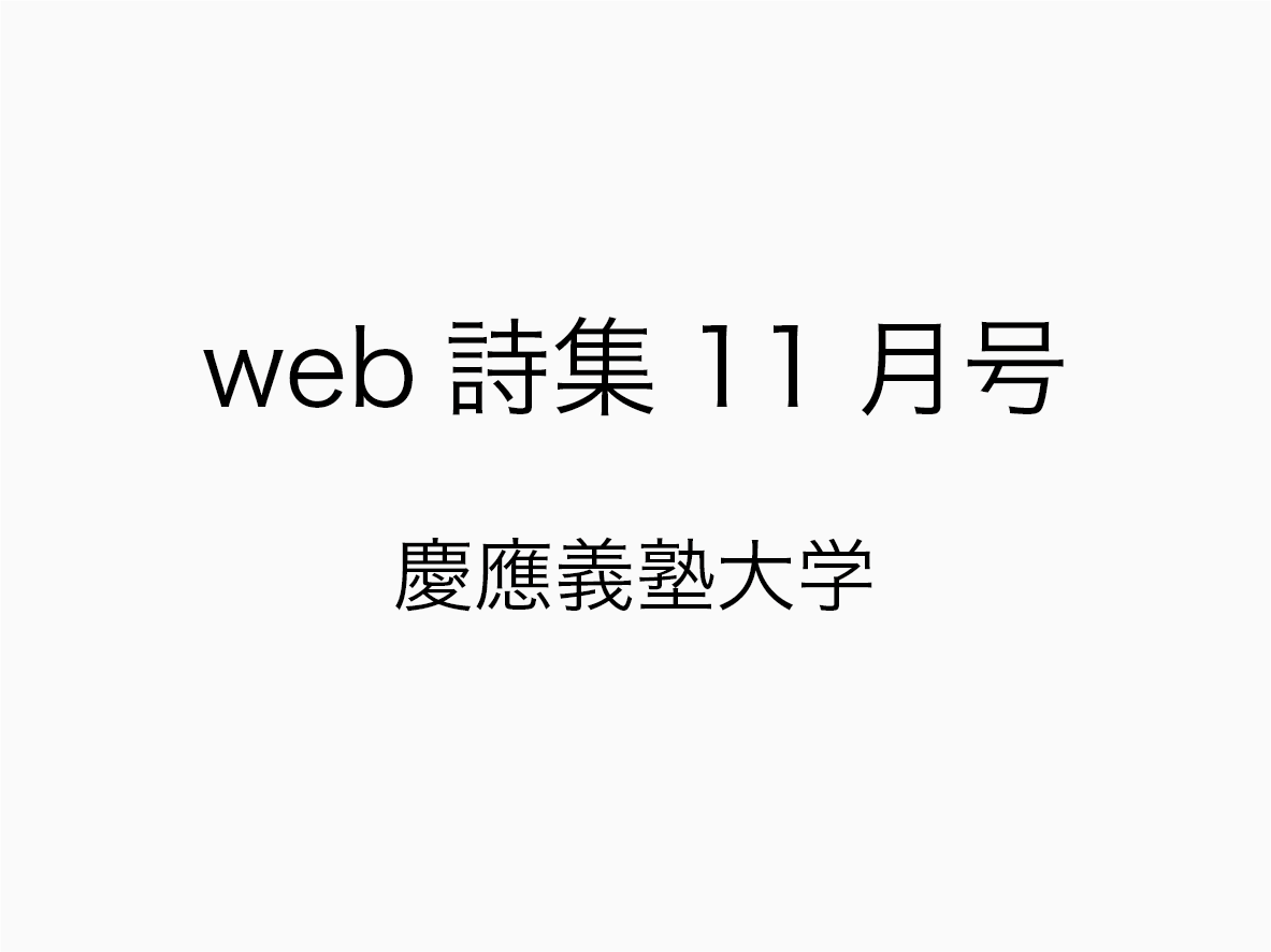 web詩集11月号