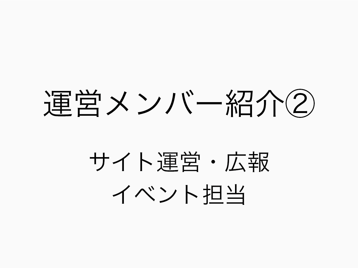 運営メンバー紹介②