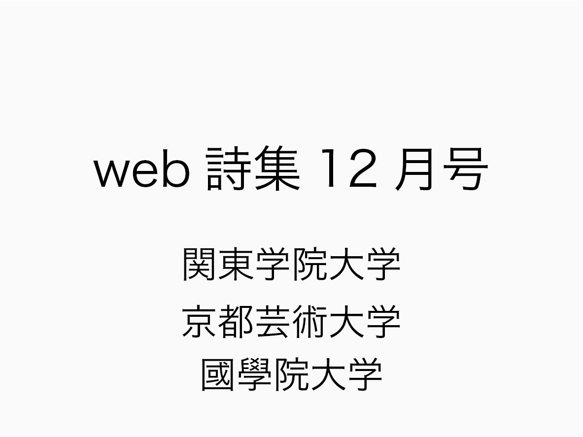 web詩集12月号