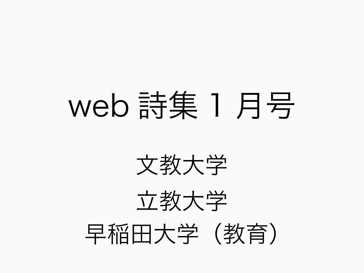 web詩集1月号