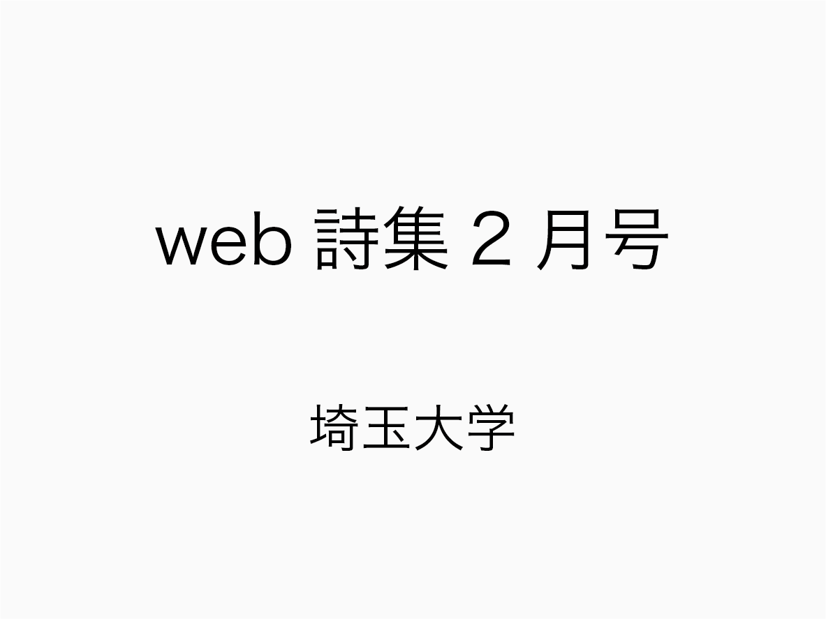 web詩集2月号