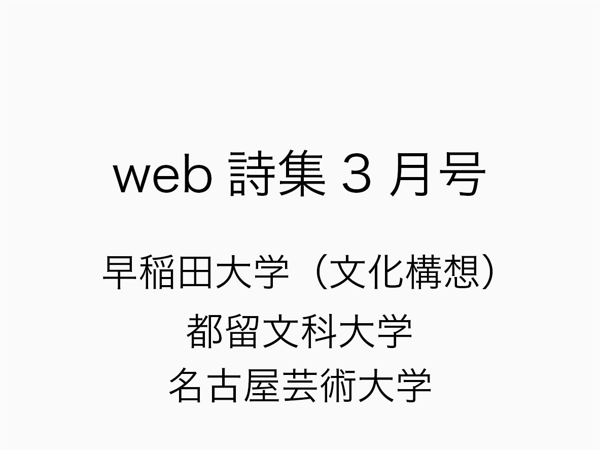 web詩集3月号
