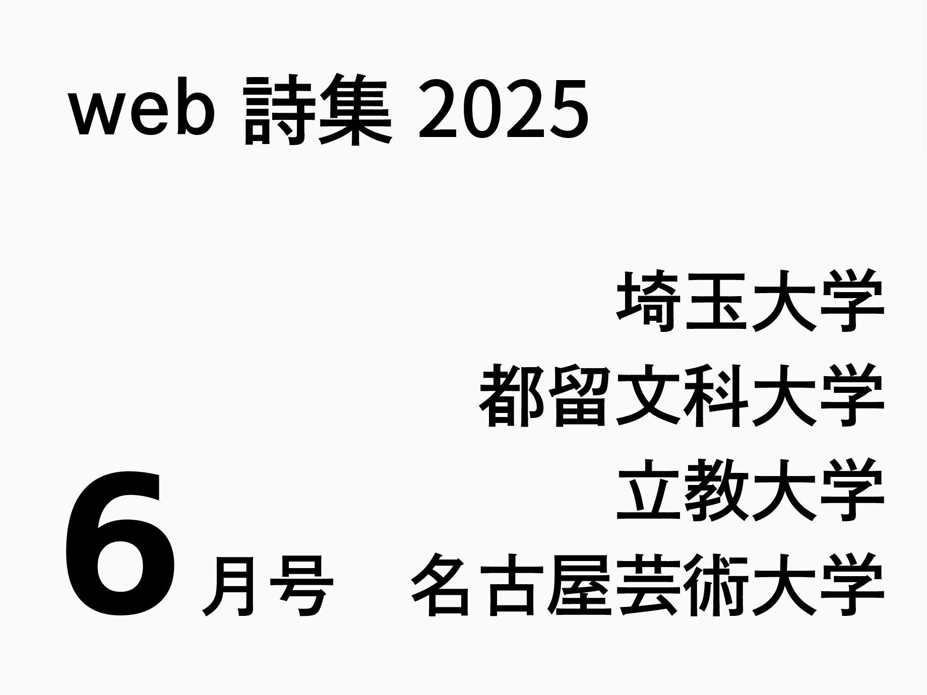 web詩集6月号