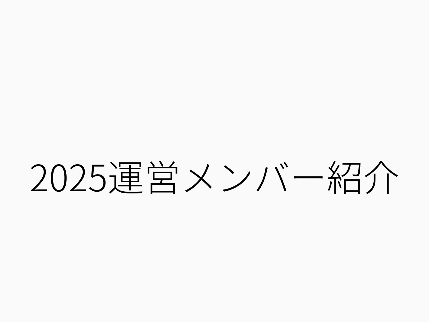 2025運営メンバー紹介