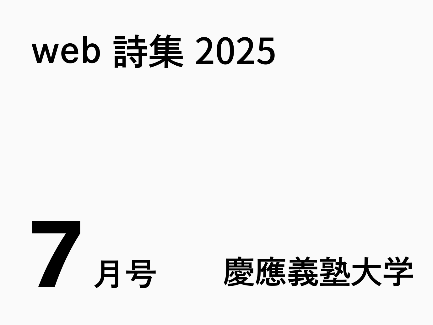 web詩集7月号