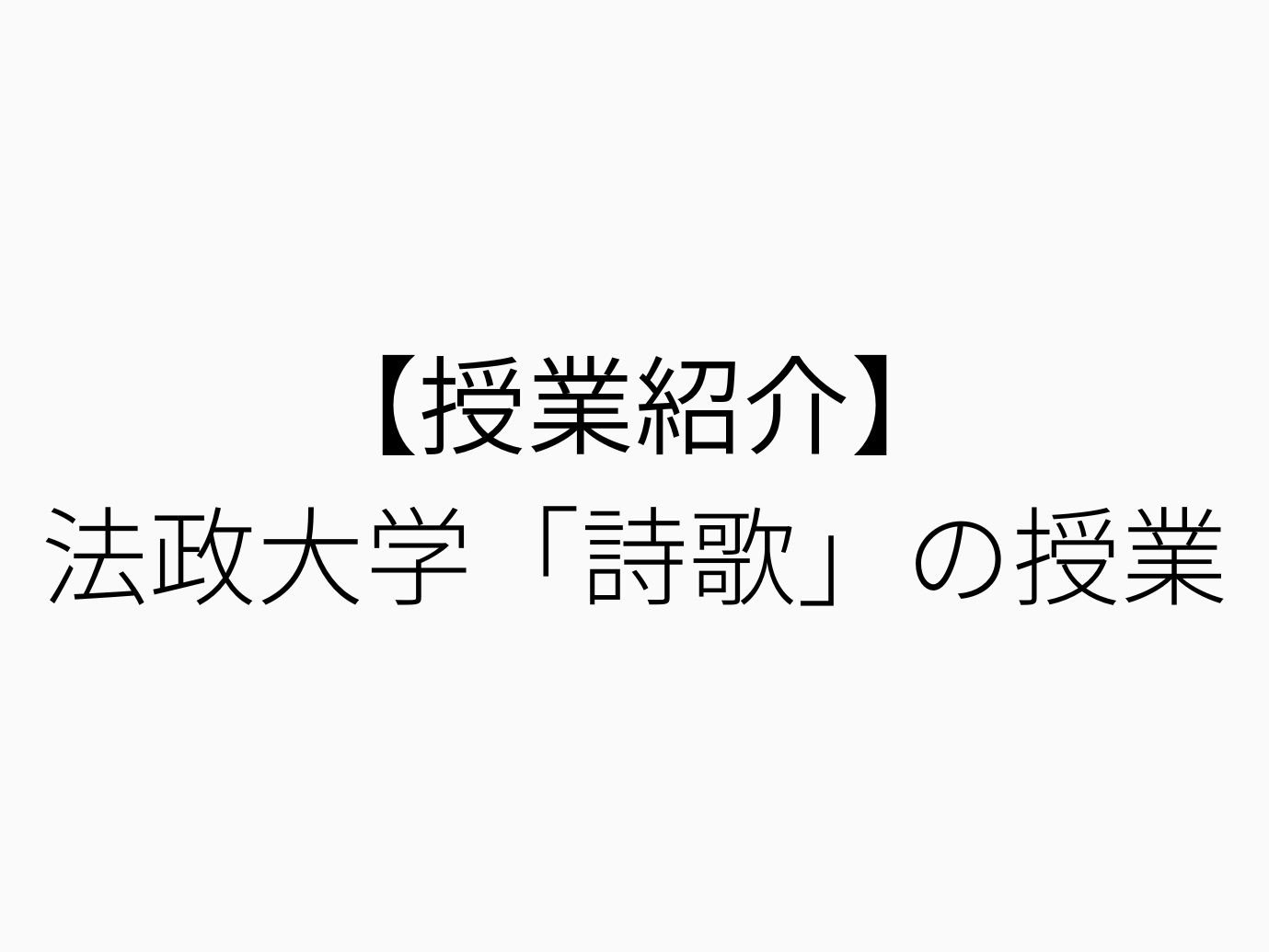 保護中: 【授業紹介】法政大学「詩歌」の授業　山﨑修平先生