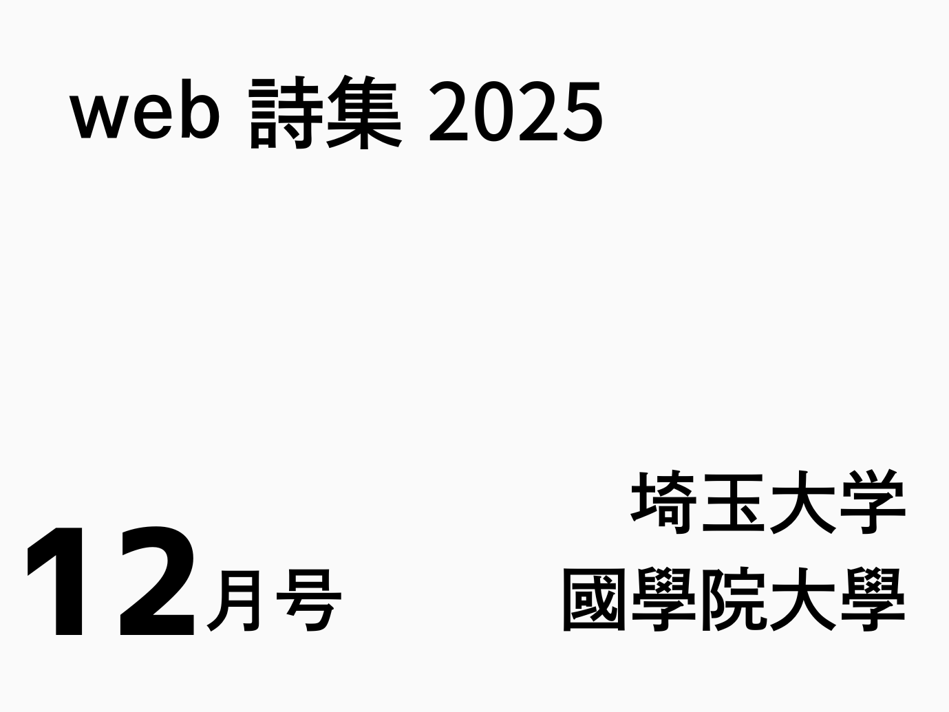 web詩集12月号
