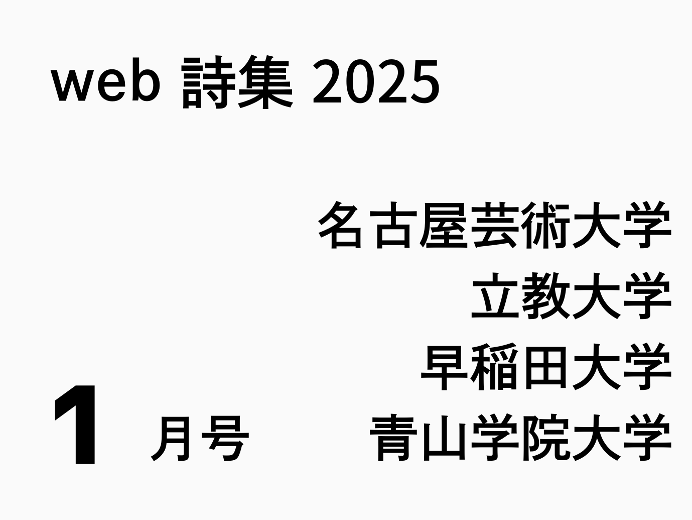 web詩集1月号
